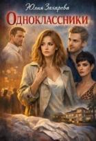 Книга Одноклассники (СИ)